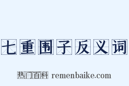 七重围子反义词是什么意思的图片